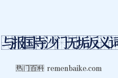 与报国寺沙门无垢反义词是什么意思的图片